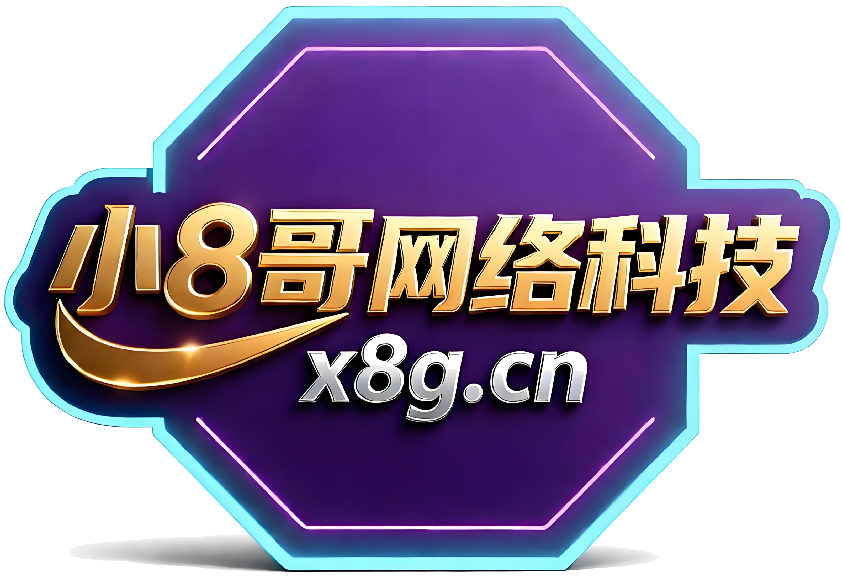小8哥网络科技